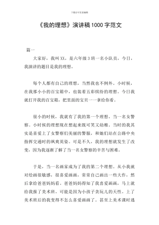 《我的理想》演讲稿1000字范文