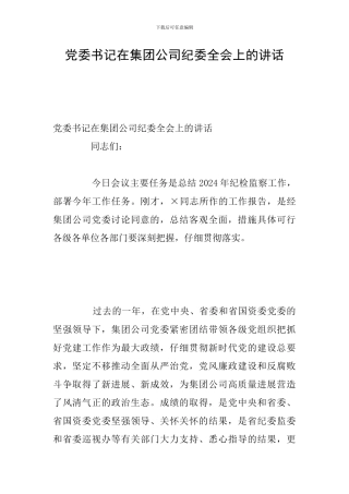党委书记在集团公司纪委全会上的讲话