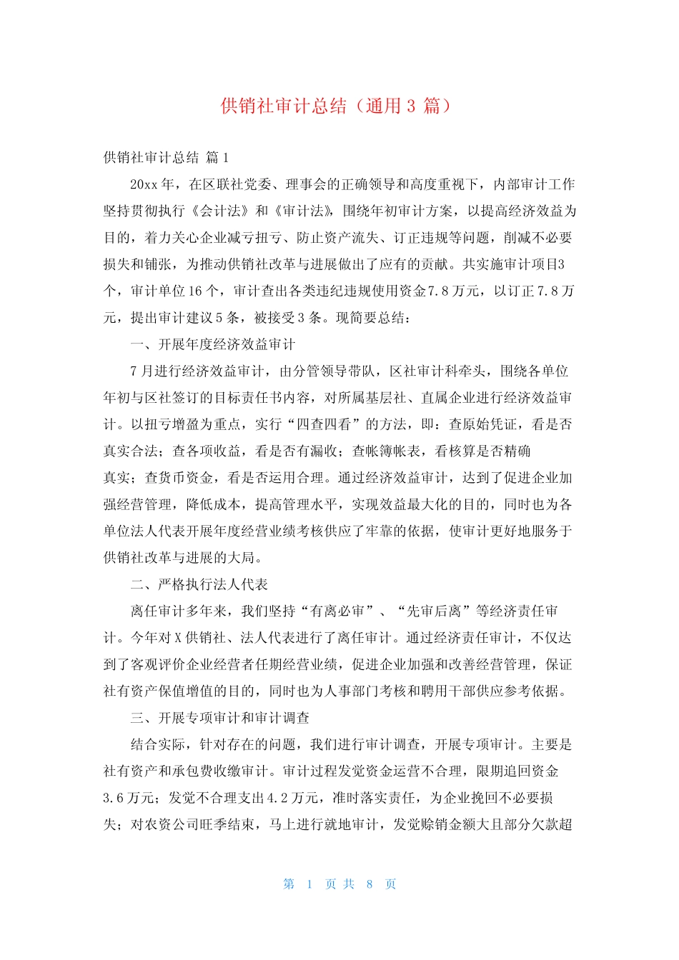 供销社审计总结(真题3)_第1页
