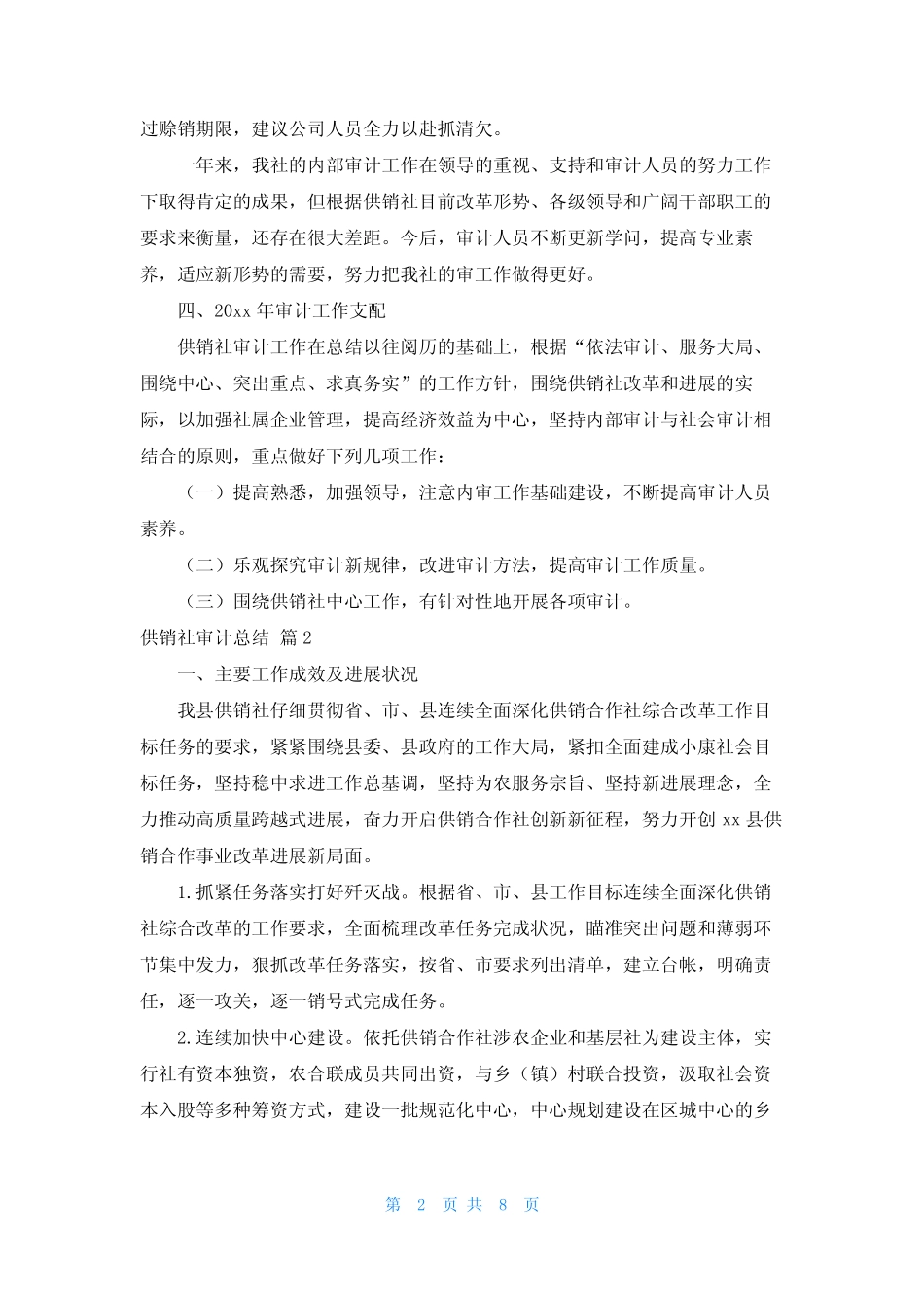 供销社审计总结(真题3)_第2页