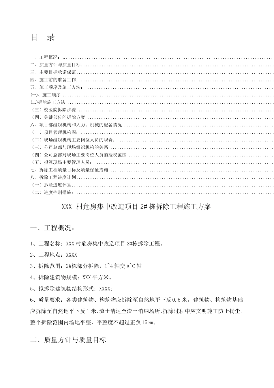房屋建筑拆除施工方案 _第1页