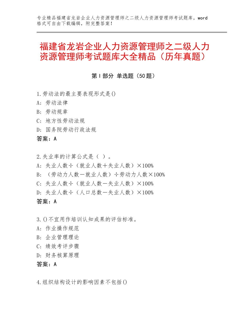 福建省龙岩企业人力资源管理师之二级人力资源管理师考试题库大全精品（历年真题）_第1页