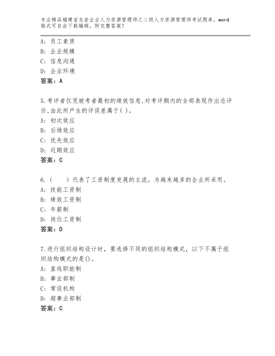 福建省龙岩企业人力资源管理师之二级人力资源管理师考试题库大全精品（历年真题）_第2页