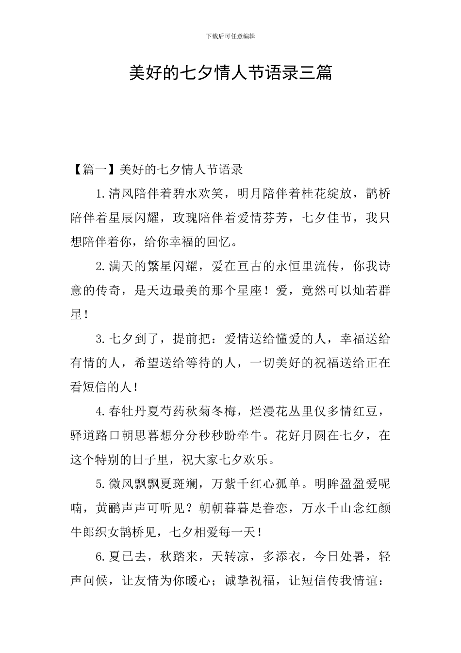 美好的七夕情人节语录三篇_第1页