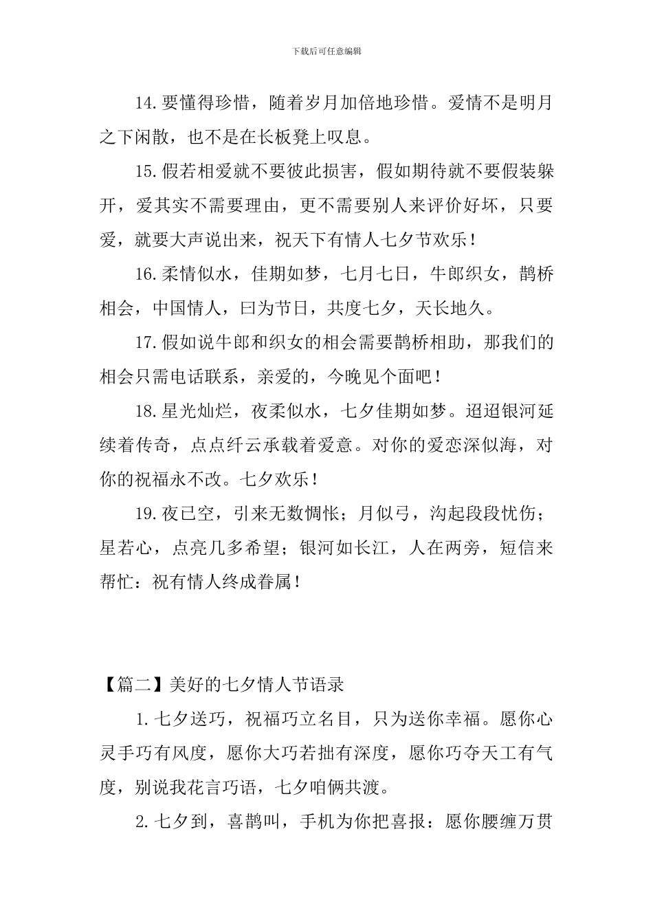 美好的七夕情人节语录三篇_第3页