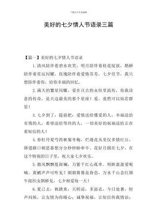 美好的七夕情人节语录三篇