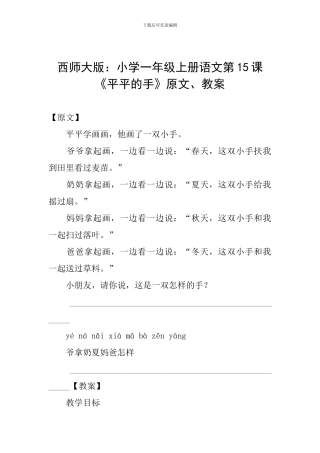 西师大版：小学一年级上册语文第15课《平平的手》原文、教案