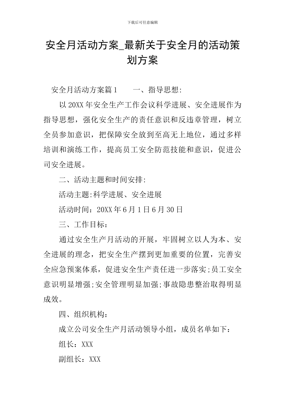 安全月活动方案-最新关于安全月的活动策划方案_第1页