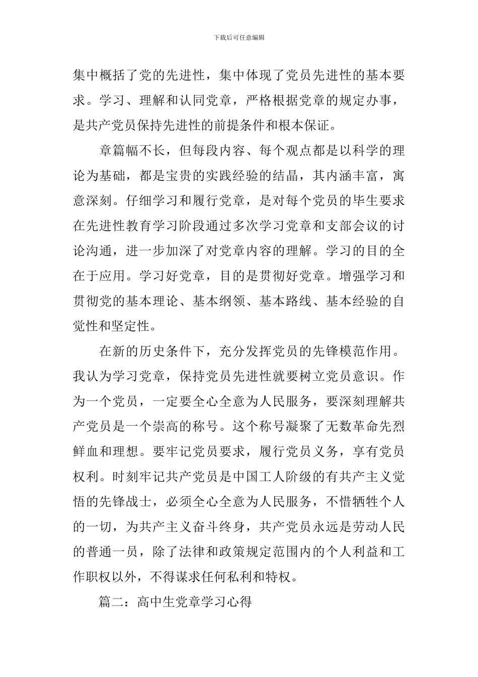 高中生党章学习心得_第3页