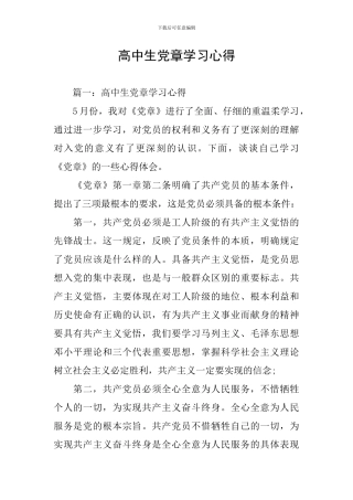 高中生党章学习心得