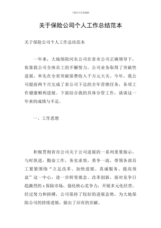 关于保险公司个人工作总结范本