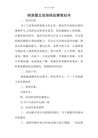 棋类擂主现场挑战赛策划书