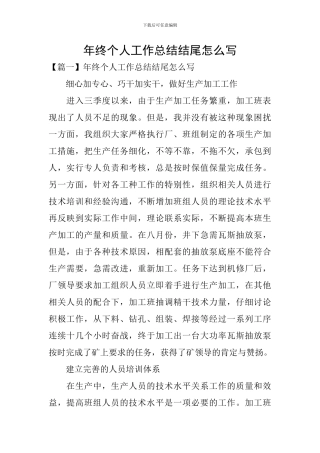 年终个人工作总结结尾怎么写