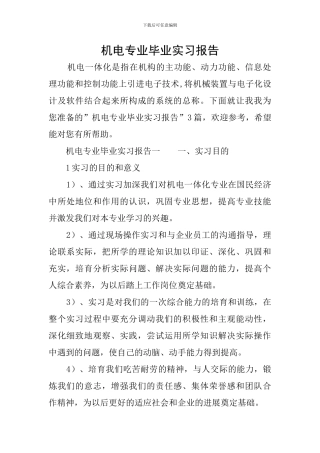 机电专业毕业实习报告