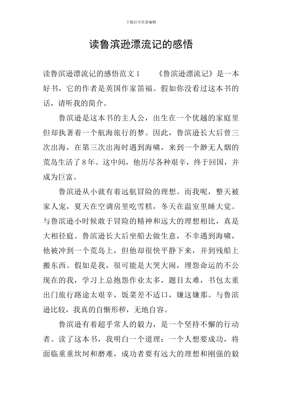读鲁滨逊漂流记的感悟_第1页