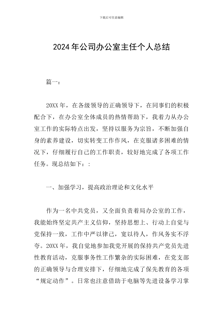 2024年公司办公室主任个人总结_第1页