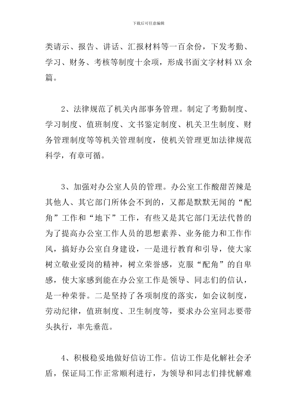 2024年公司办公室主任个人总结_第3页