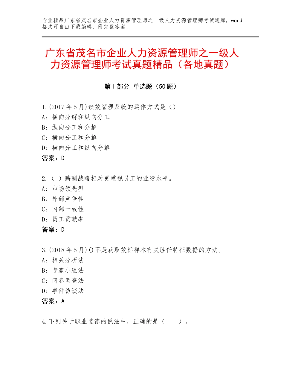广东省茂名市企业人力资源管理师之一级人力资源管理师考试真题精品（各地真题）_第1页