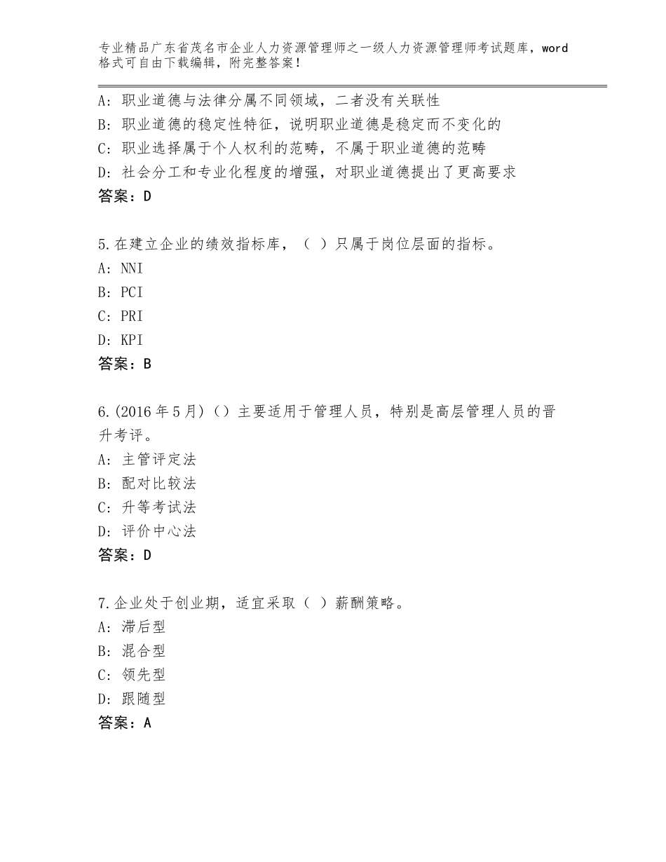 广东省茂名市企业人力资源管理师之一级人力资源管理师考试真题精品（各地真题）_第2页