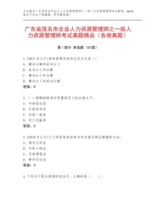 广东省茂名市企业人力资源管理师之一级人力资源管理师考试真题精品（各地真题）