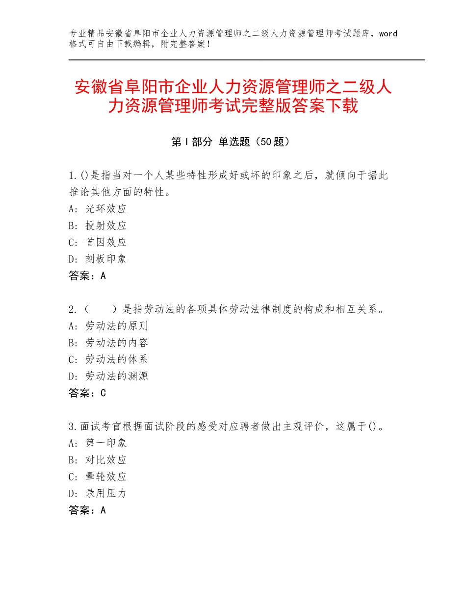 安徽省阜阳市企业人力资源管理师之二级人力资源管理师考试完整版答案下载_第1页