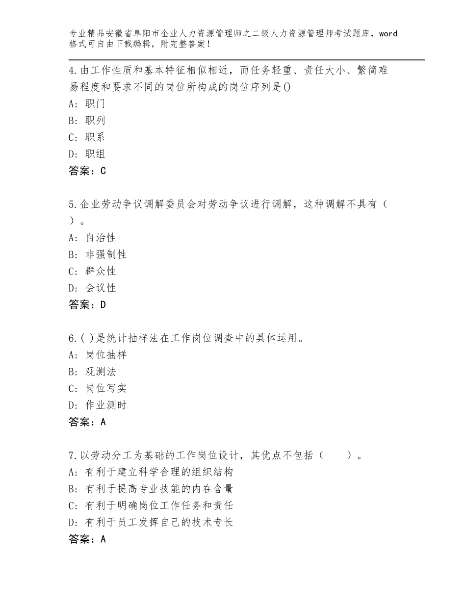 安徽省阜阳市企业人力资源管理师之二级人力资源管理师考试完整版答案下载_第2页