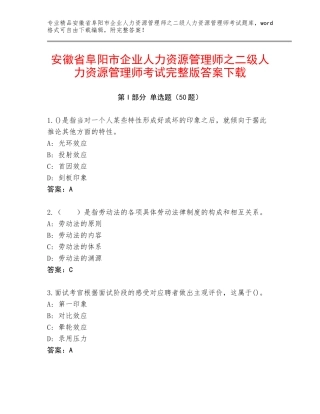 安徽省阜阳市企业人力资源管理师之二级人力资源管理师考试完整版答案下载