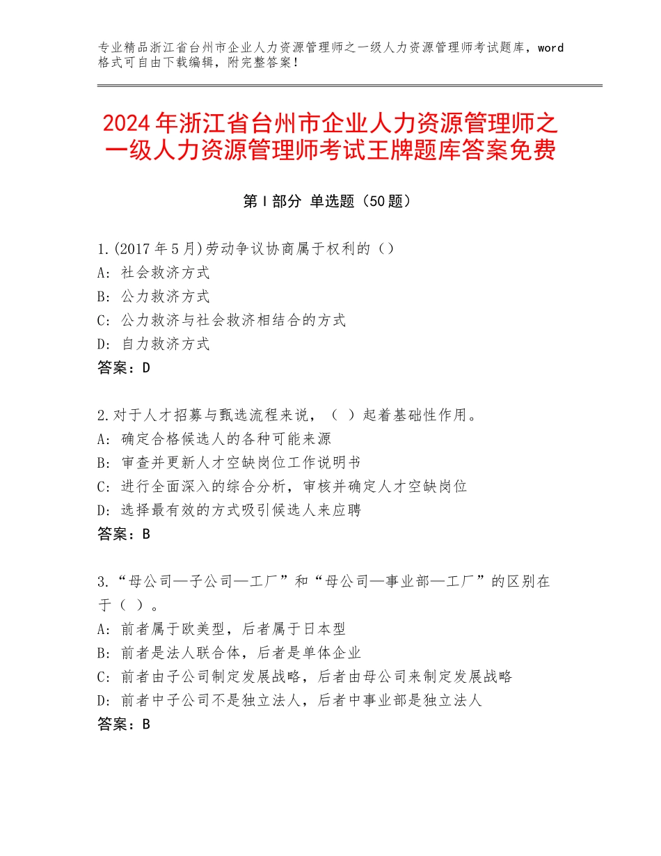 2024年浙江省台州市企业人力资源管理师之一级人力资源管理师考试王牌题库答案免费_第1页