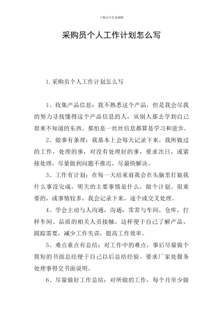 采购员个人工作计划怎么写