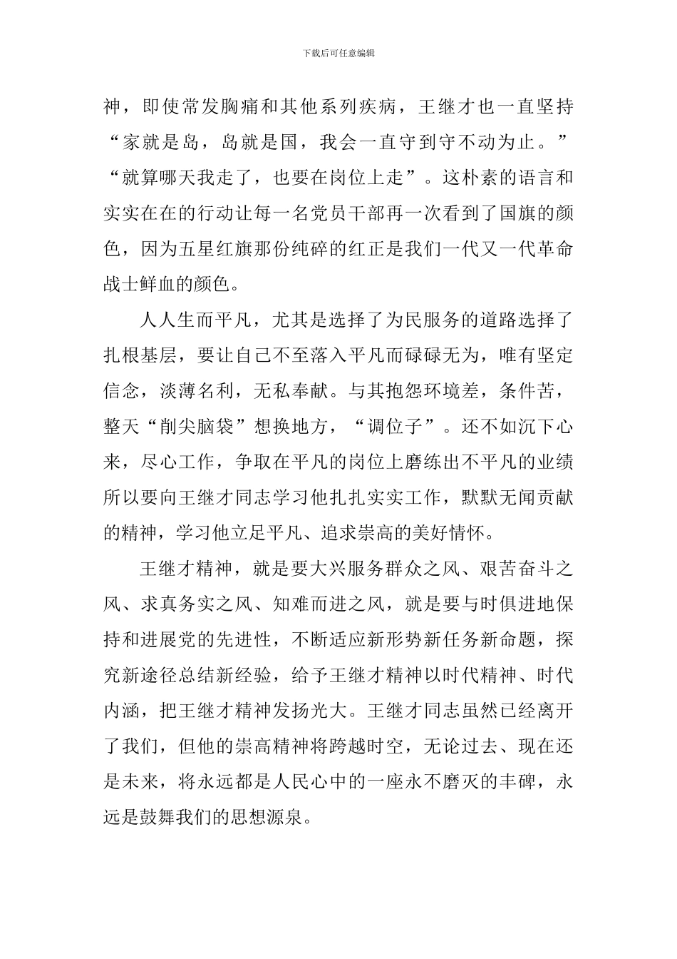 学习王继才先进事迹心得体会：时代英雄王继才_第2页