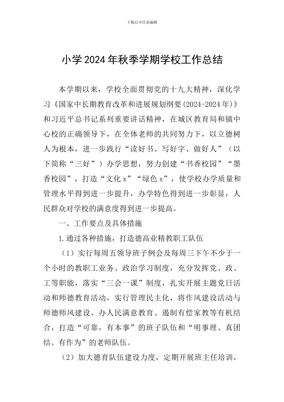 小学2024年秋季学期学校工作总结_第1页