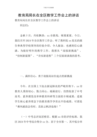 教育局局长在全区教学工作会上的讲话