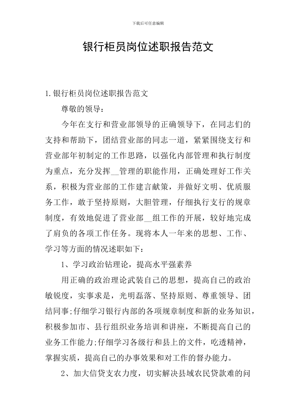 银行柜员岗位述职报告范文_第1页