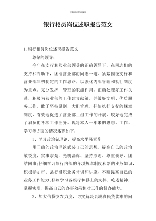 银行柜员岗位述职报告范文