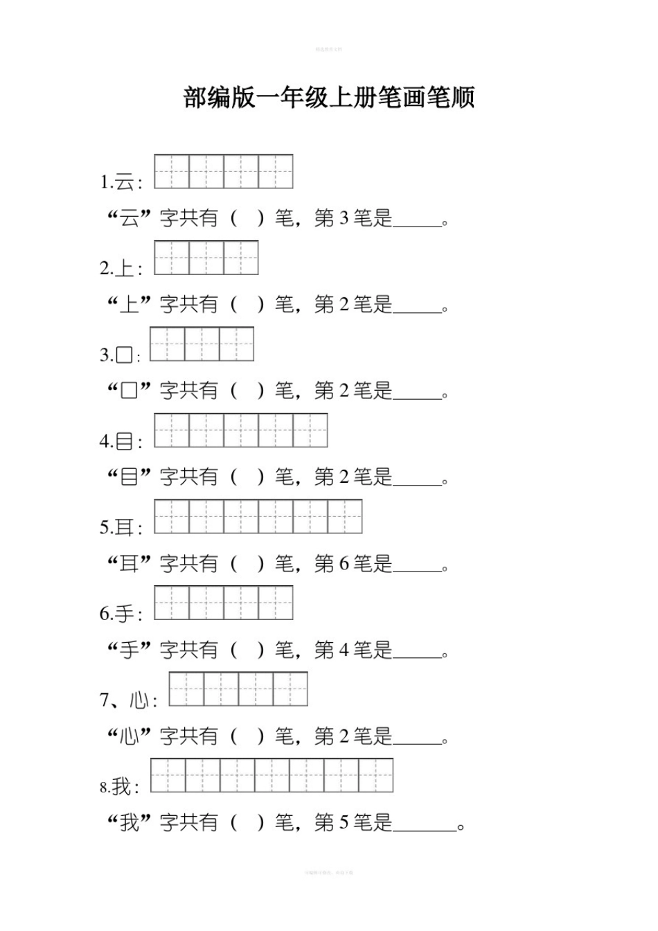 部编版一年级笔顺笔画_第1页