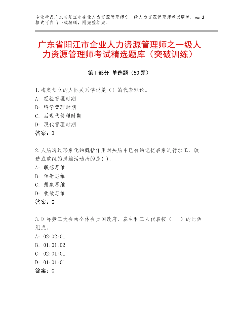 广东省阳江市企业人力资源管理师之一级人力资源管理师考试精选题库（突破训练）_第1页