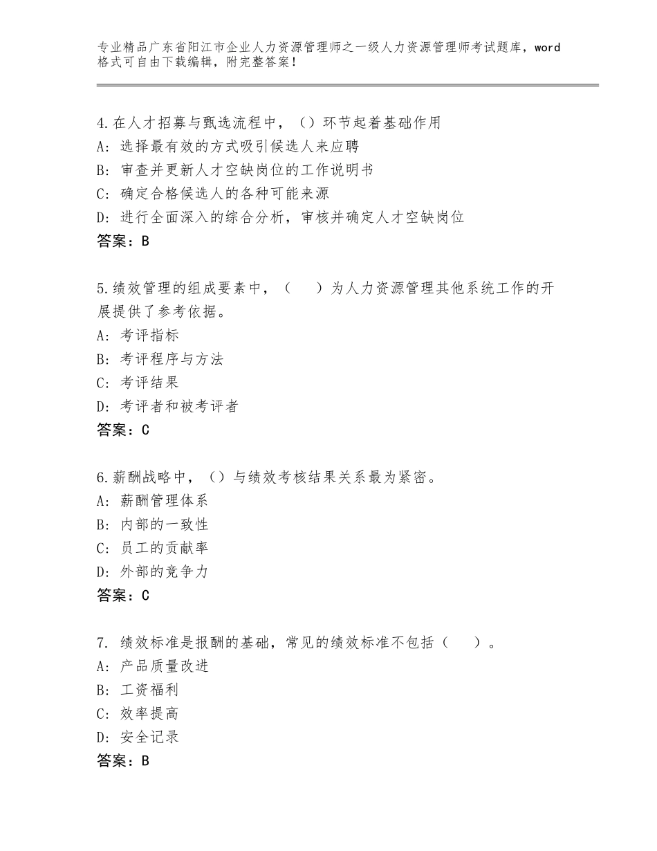 广东省阳江市企业人力资源管理师之一级人力资源管理师考试精选题库（突破训练）_第2页