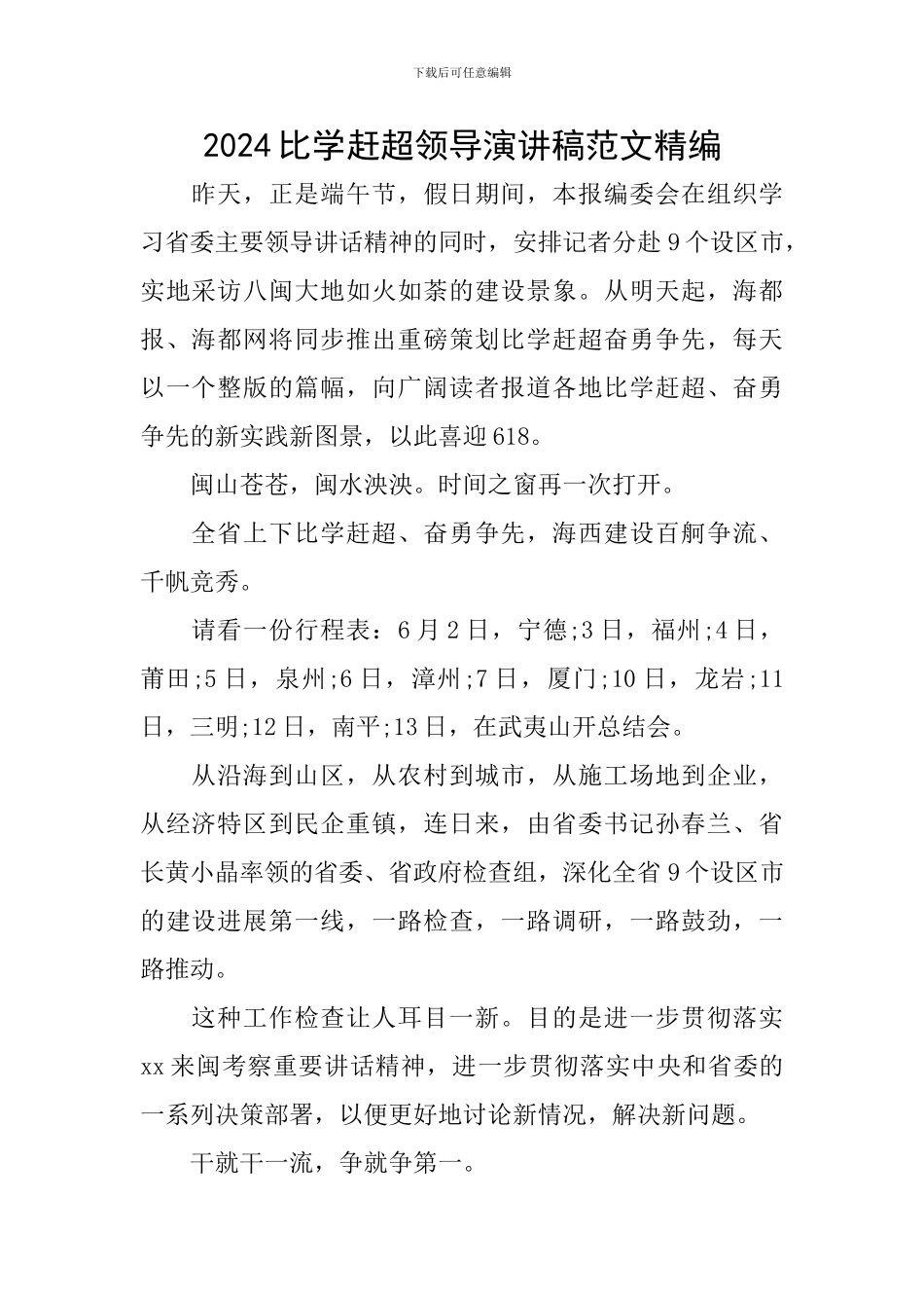 2024比学赶超领导演讲稿范文精编_第1页