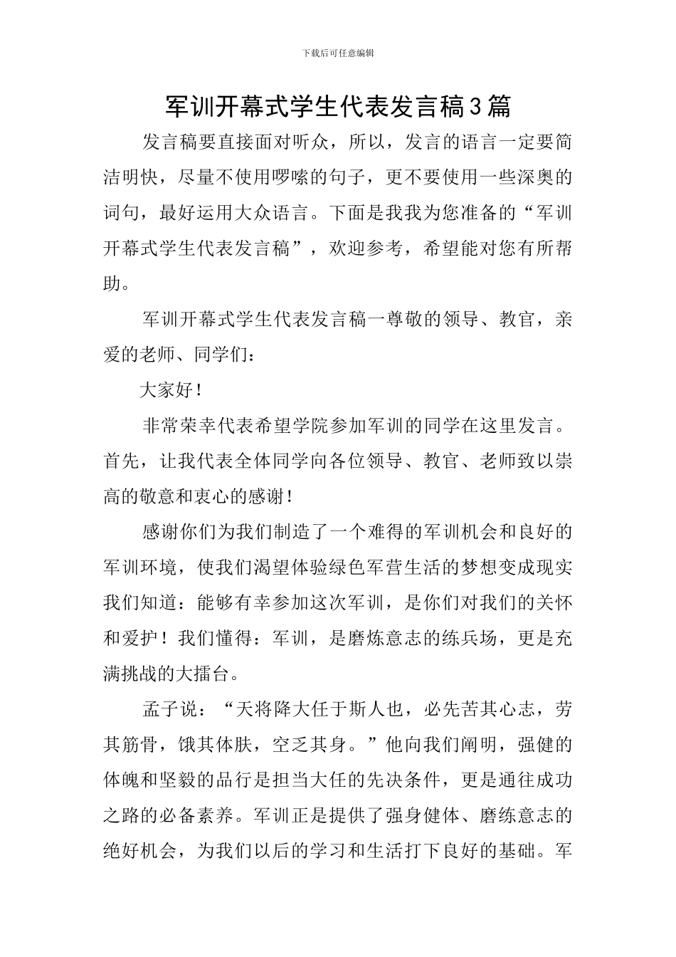 军训开幕式学生代表发言稿3篇_第1页
