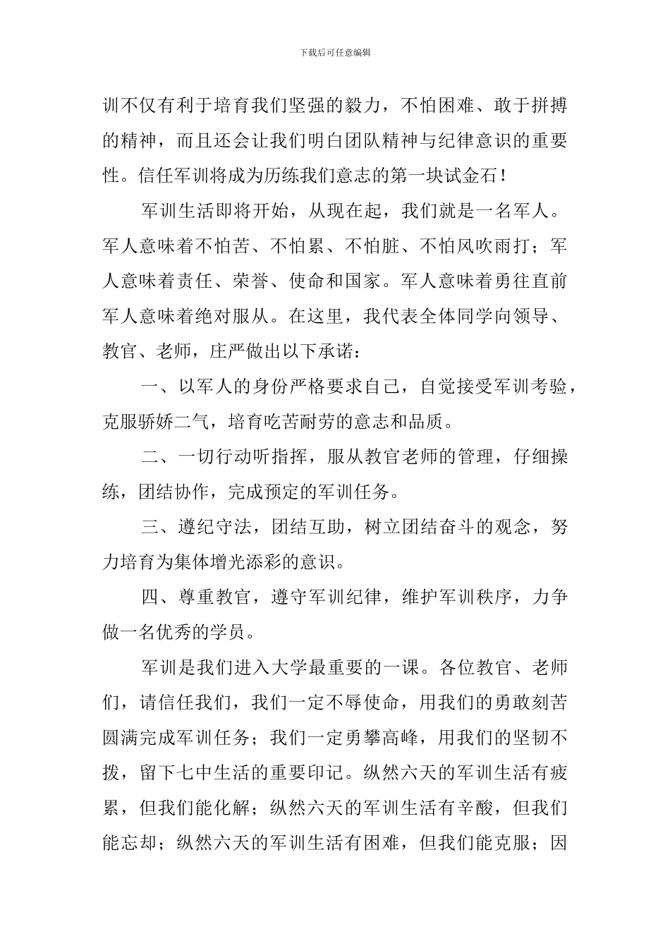 军训开幕式学生代表发言稿3篇_第2页