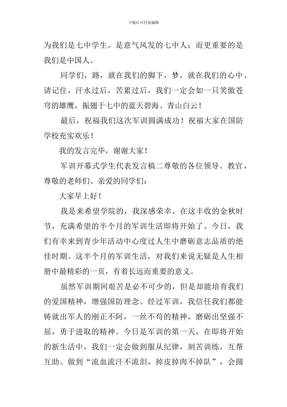 军训开幕式学生代表发言稿3篇_第3页