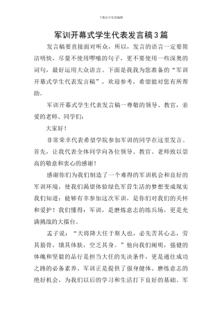 军训开幕式学生代表发言稿3篇