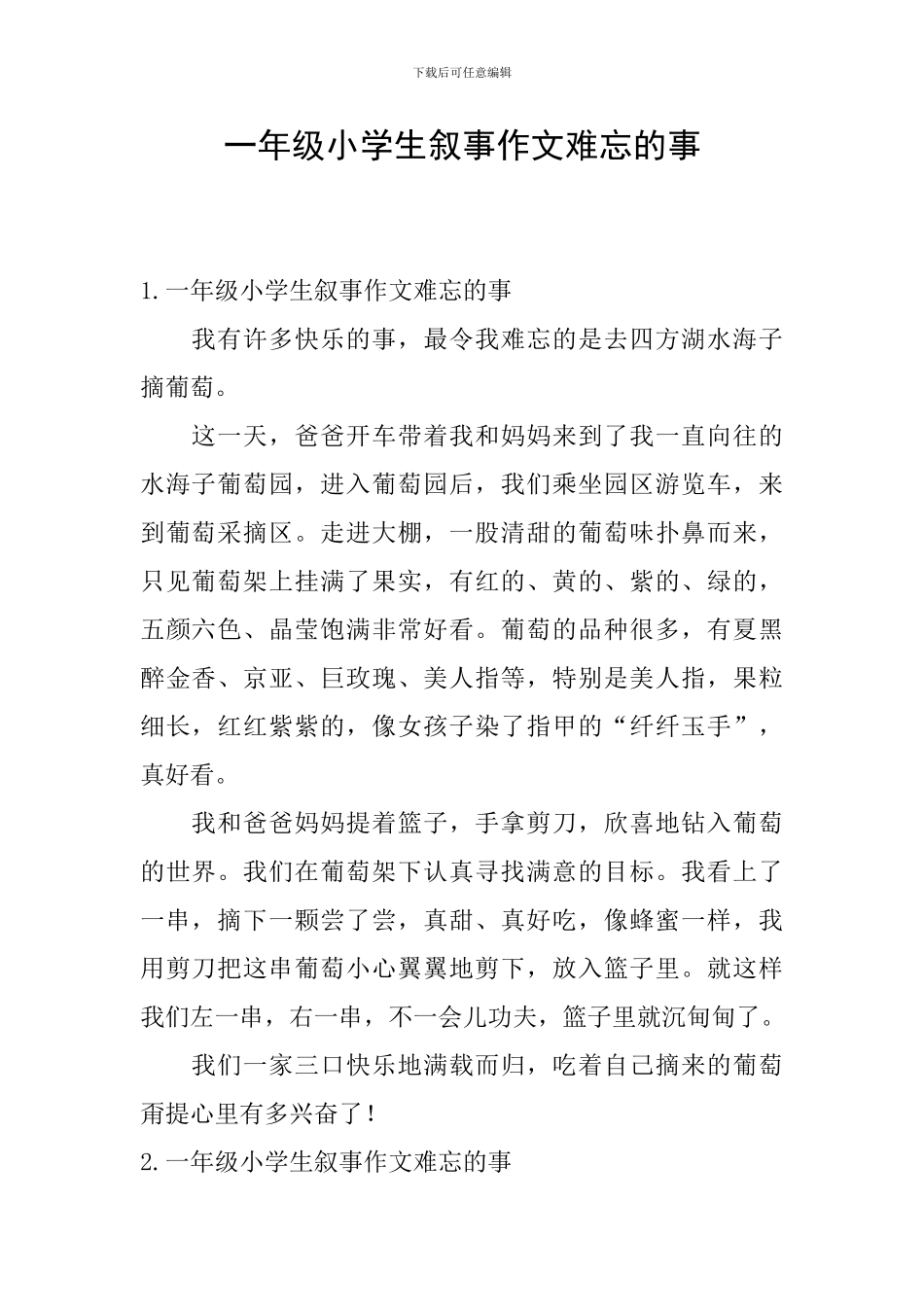 一年级小学生叙事作文难忘的事_第1页