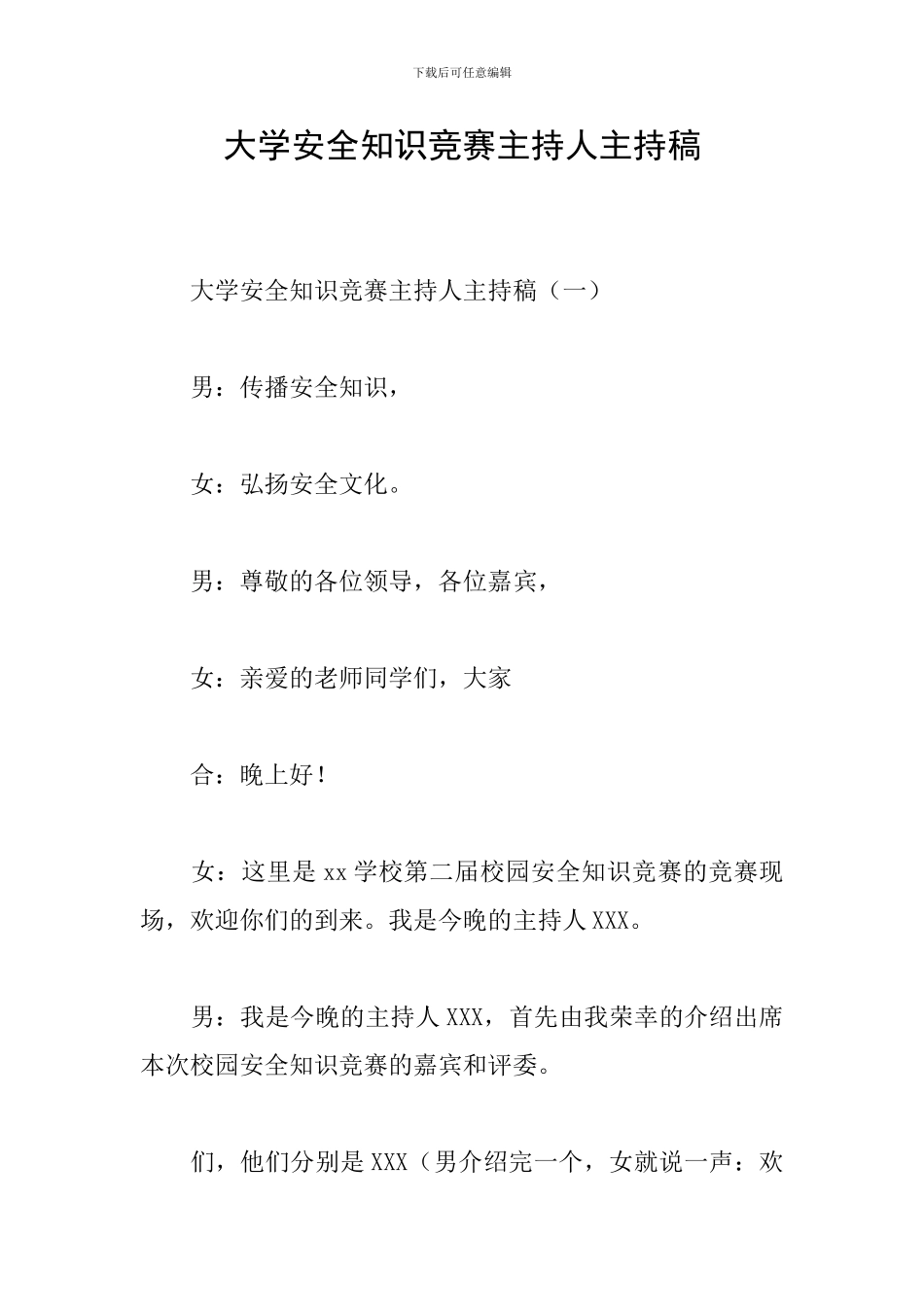 大学安全知识竞赛主持人主持稿_第1页