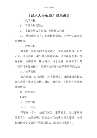 《记承天寺夜游》教案设计