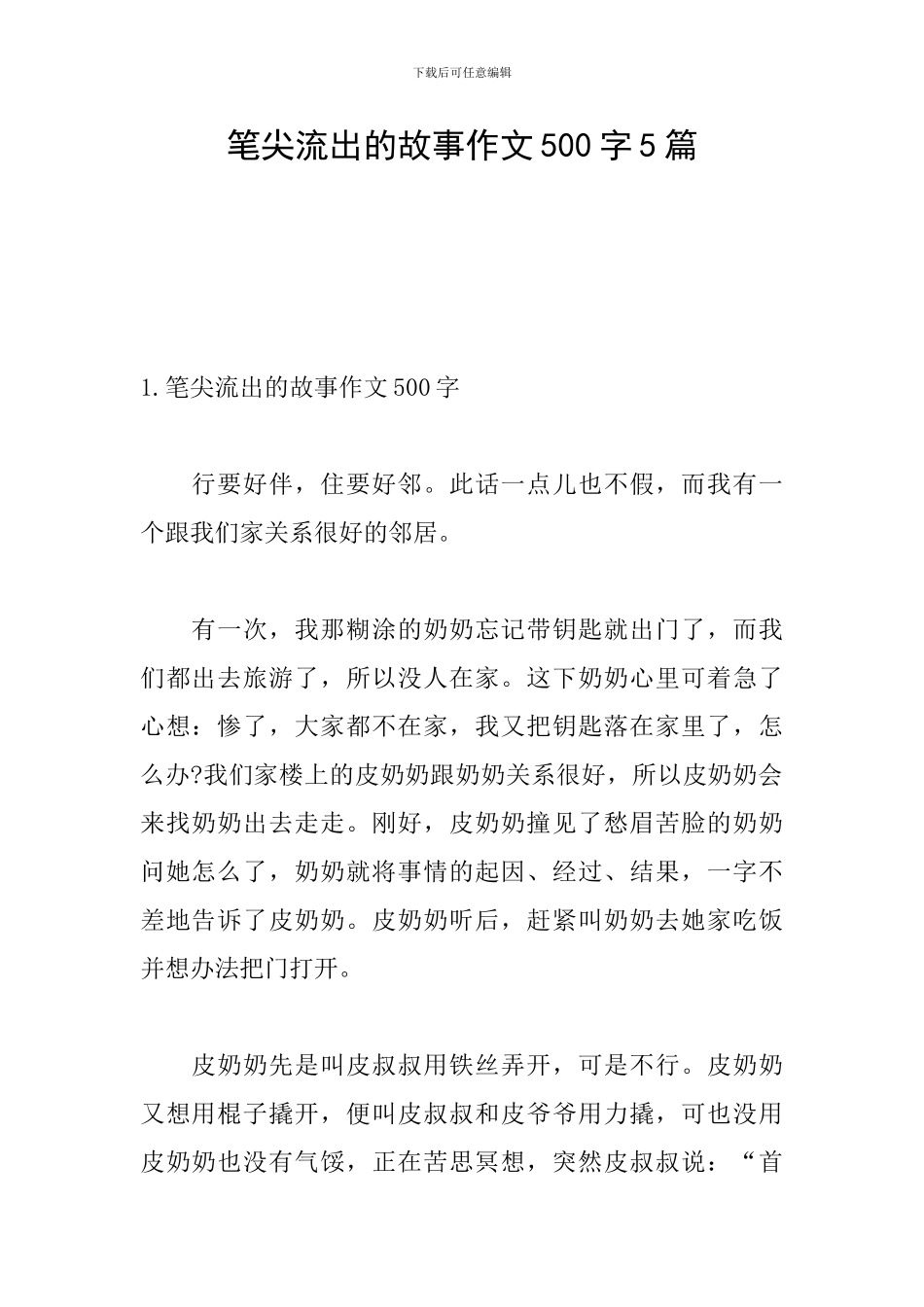 笔尖流出的故事作文500字5篇_第1页