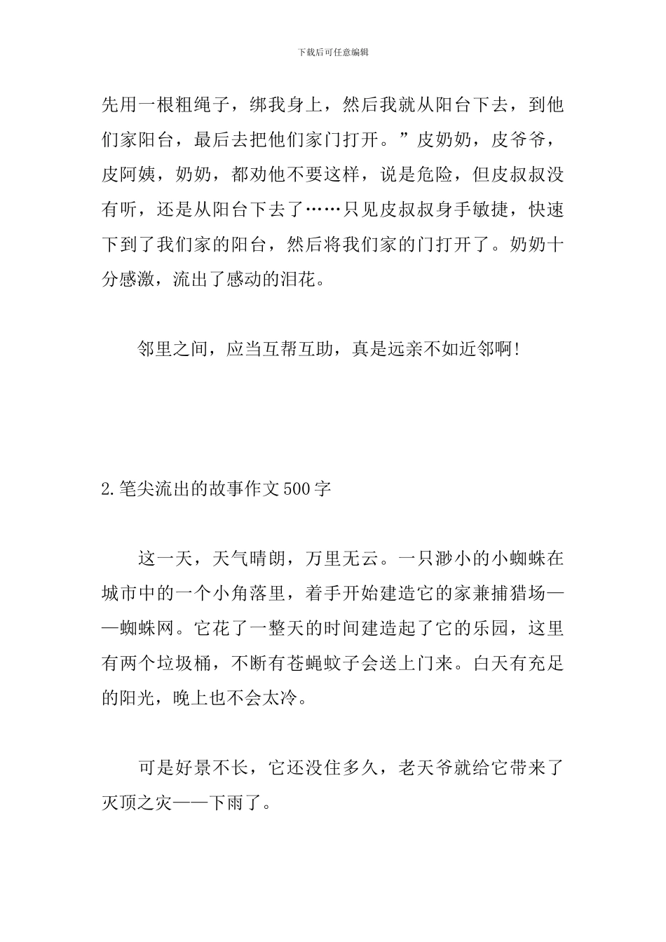 笔尖流出的故事作文500字5篇_第2页