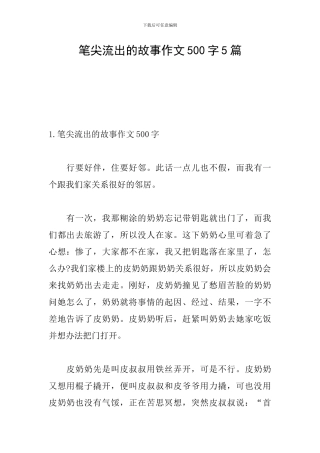 笔尖流出的故事作文500字5篇