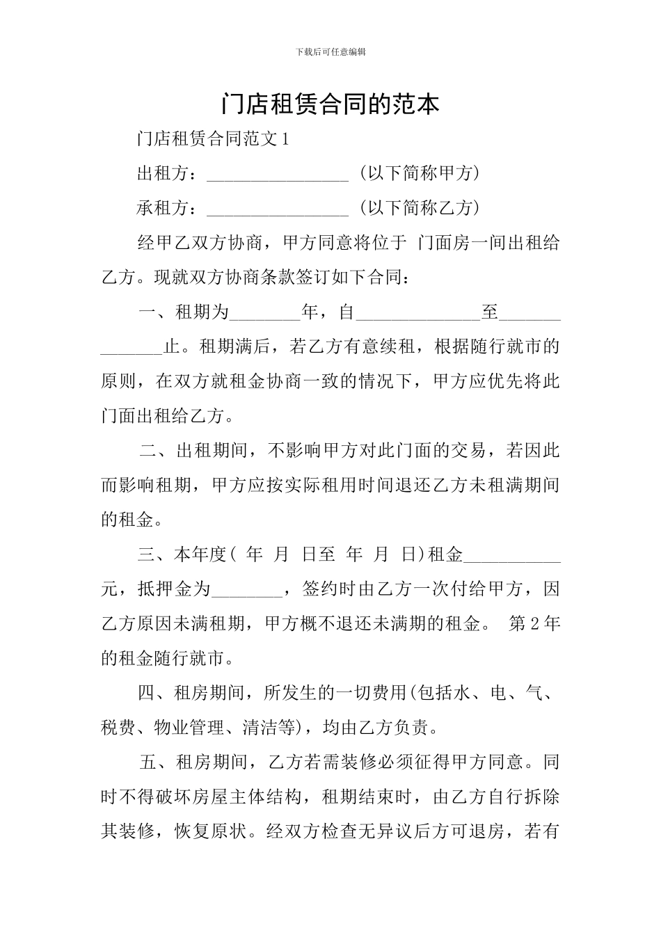 门店租赁合同的范本_第1页