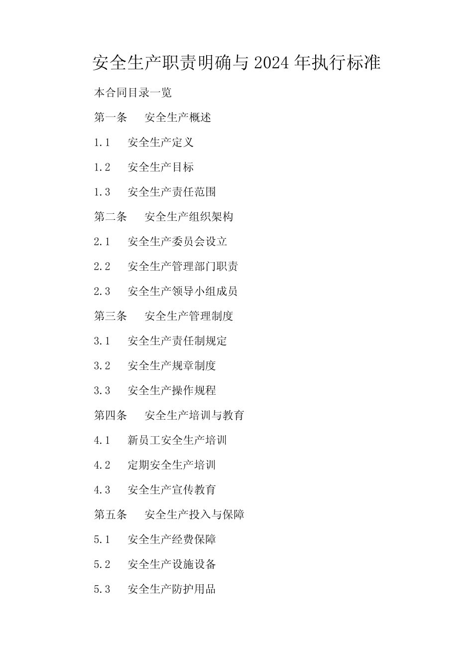 安全生产职责明确与2024年执行标准3 _第2页